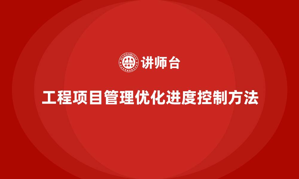 工程项目管理优化进度控制方法