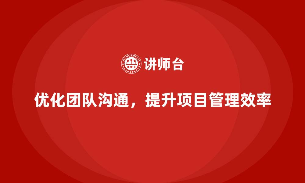 文章企业如何通过工程项目管理优化团队沟通效果？的缩略图