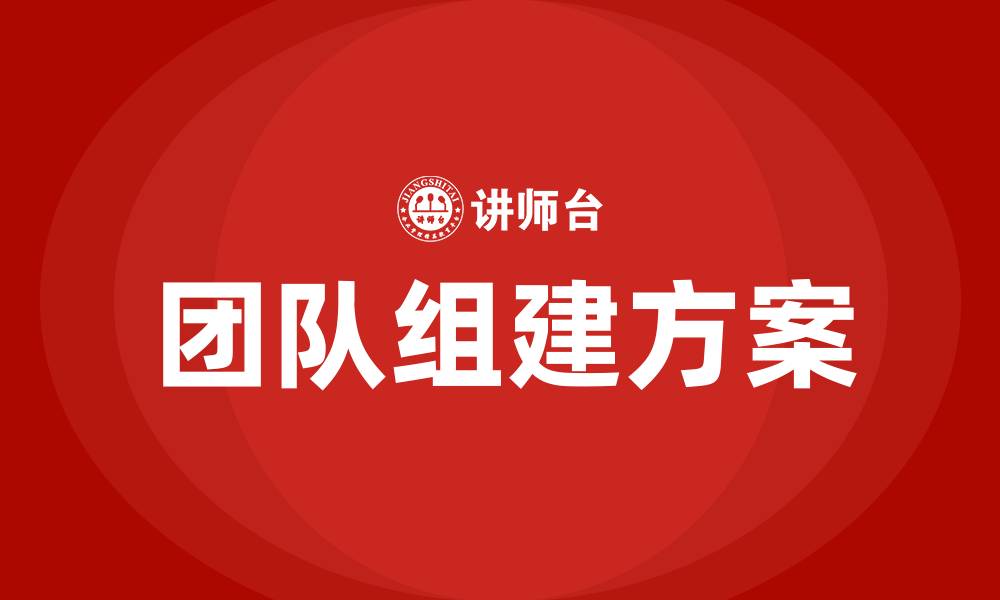 文章团队组建方案的缩略图