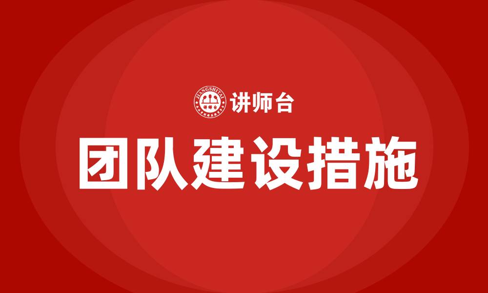 团队建设措施