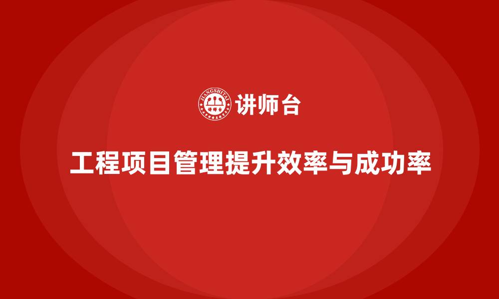 文章工程项目管理如何助力项目进度的控制？的缩略图
