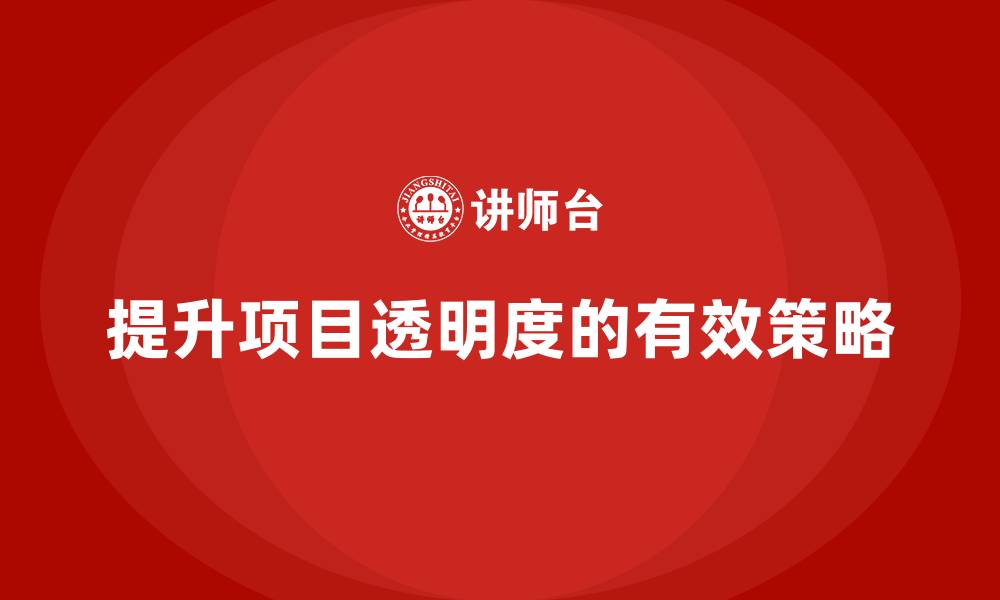 提升项目透明度的有效策略