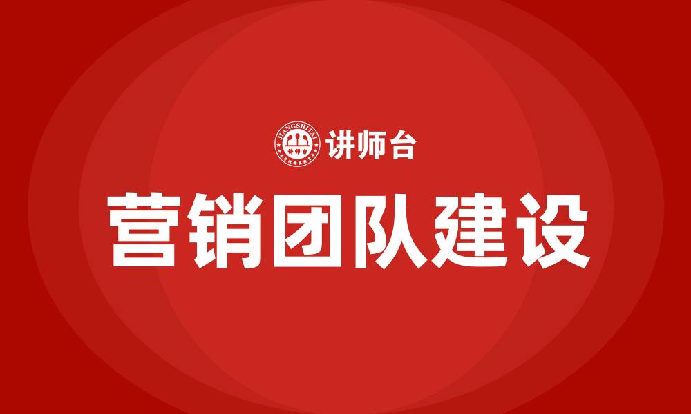 文章营销团队建设的缩略图