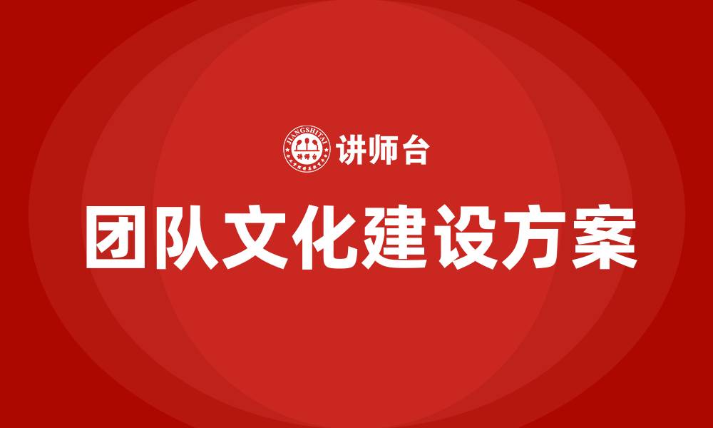 团队文化建设方案