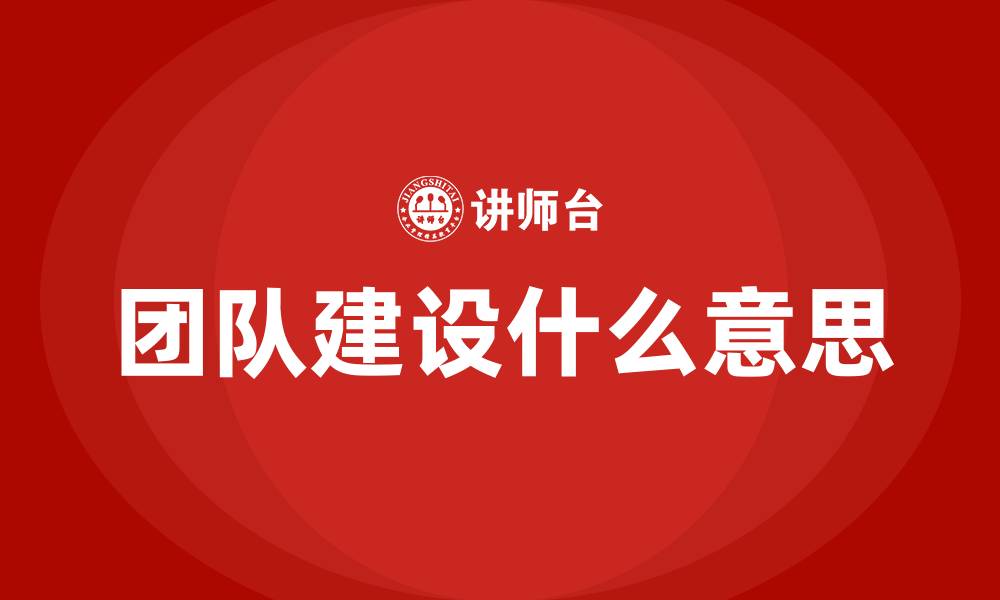 团队建设什么意思