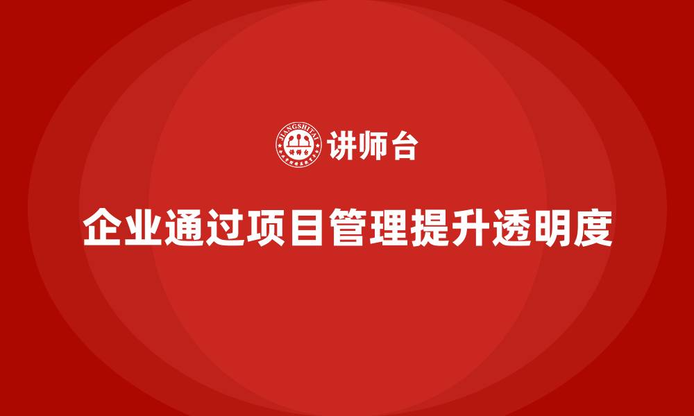 文章企业如何通过工程项目管理提升透明度？的缩略图