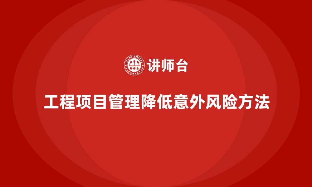 工程项目管理降低意外风险方法