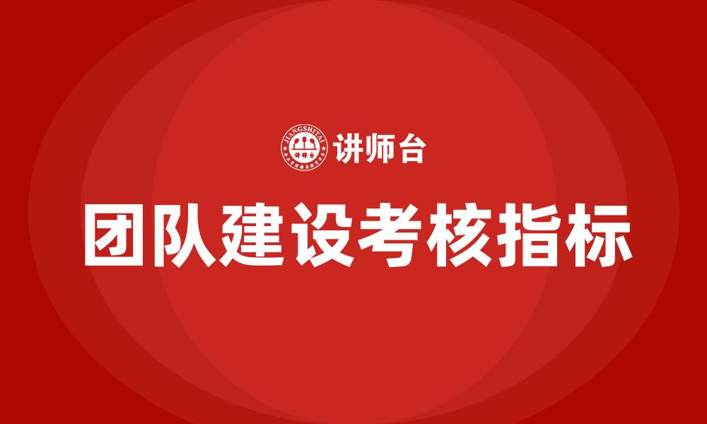 团队建设考核指标