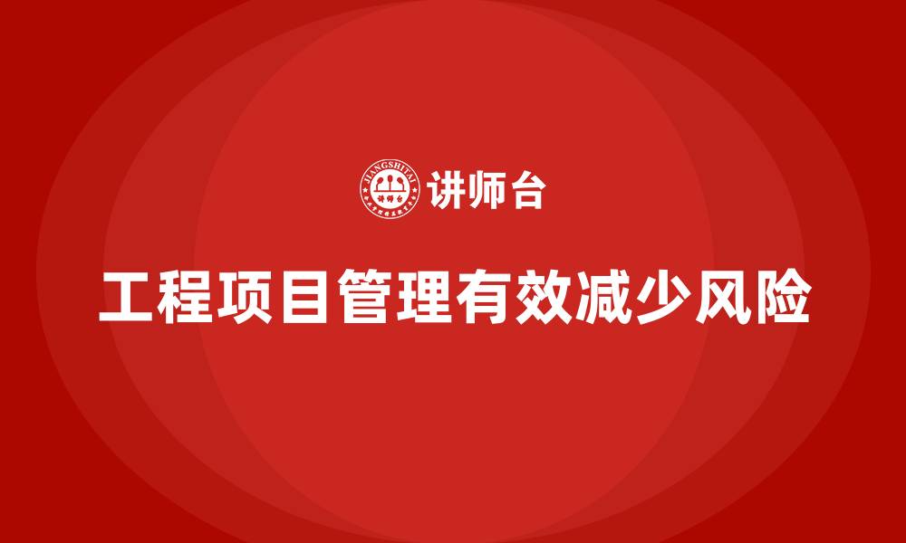 工程项目管理有效减少风险