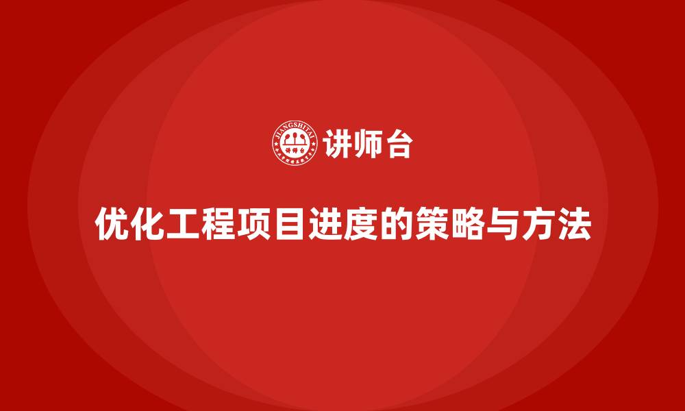 文章工程项目管理如何优化项目的进度？的缩略图