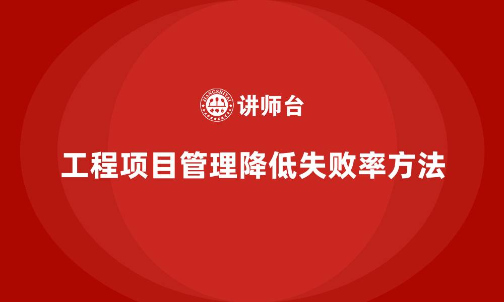 文章工程项目管理如何帮助减少项目的失败率？的缩略图
