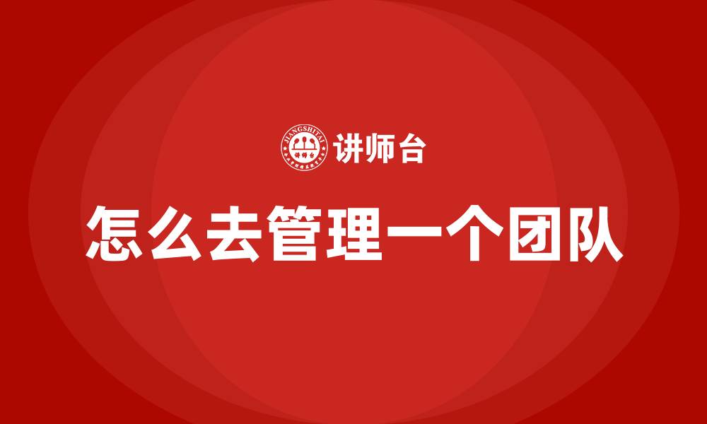 怎么去管理一个团队