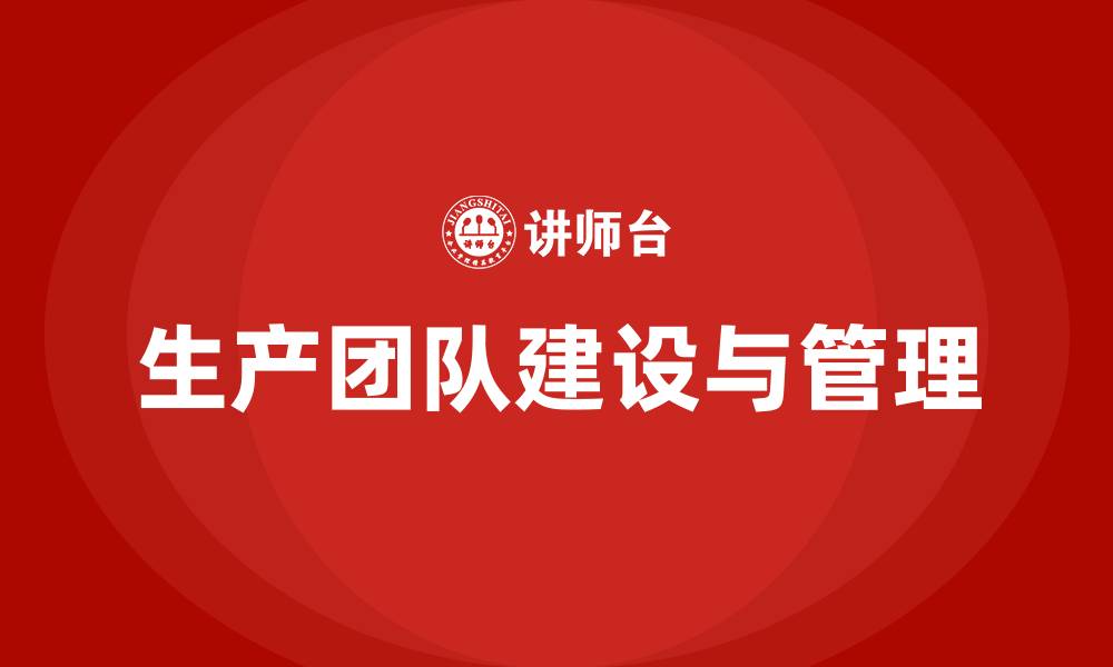 文章生产团队建设与管理的缩略图