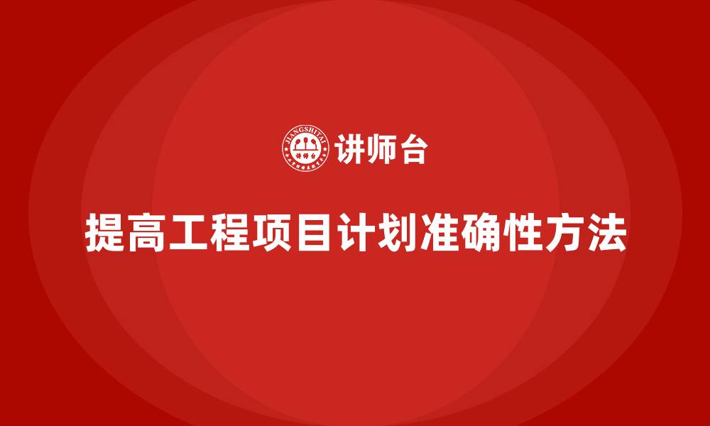 文章工程项目管理如何提高项目计划的准确性？的缩略图