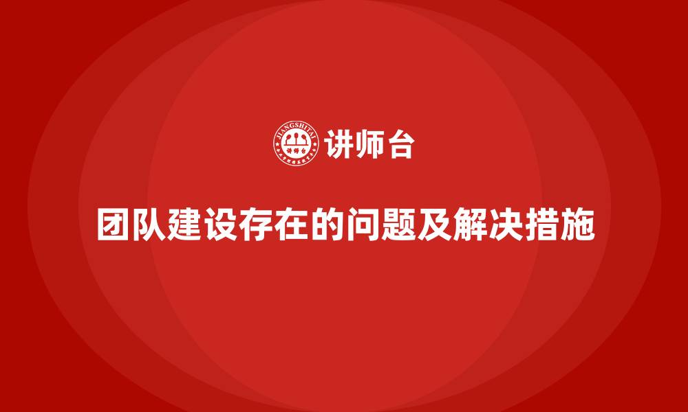 文章团队建设存在的问题及解决措施的缩略图