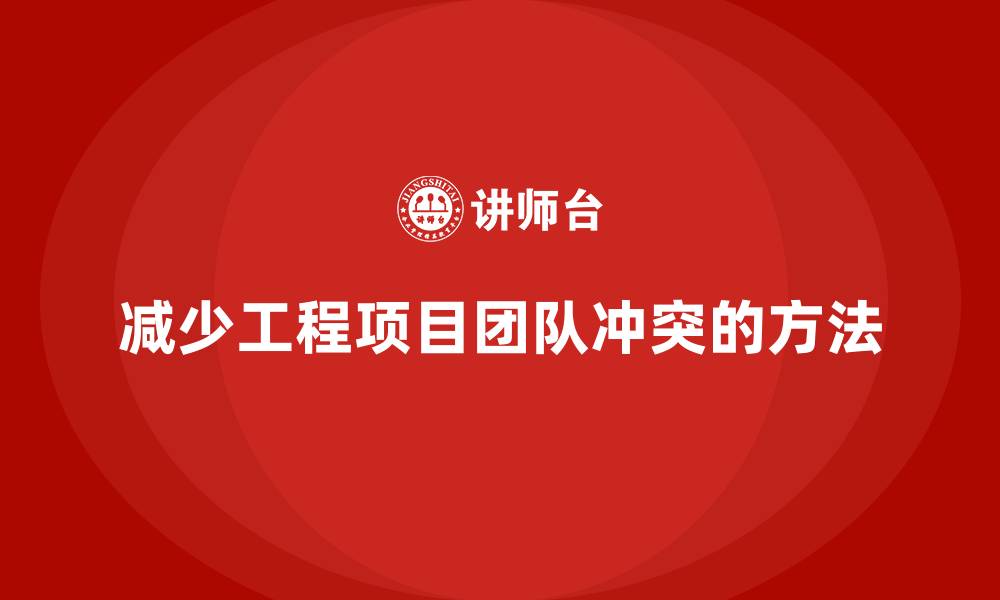 文章工程项目管理如何减少团队成员之间的冲突？的缩略图