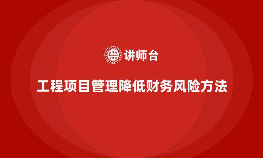 文章工程项目管理如何减少项目中的财务风险？的缩略图
