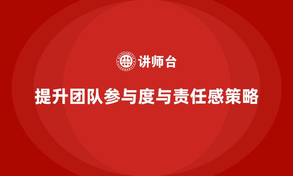 文章工程项目管理如何提升团队成员的参与度和责任感？的缩略图