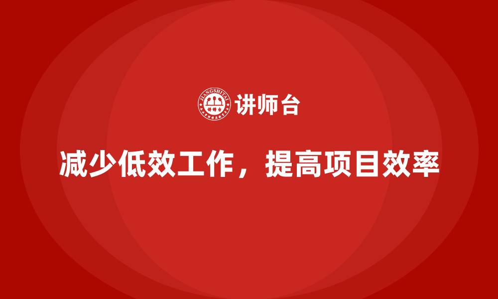 文章工程项目管理如何减少项目中的低效工作？的缩略图