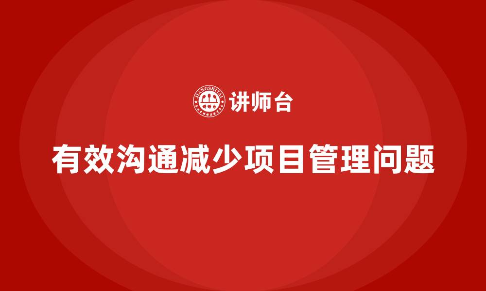 文章工程项目管理如何减少项目管理中的无效沟通？的缩略图