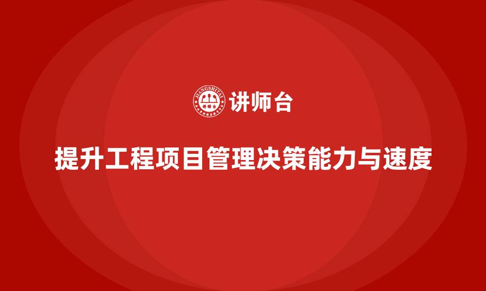 文章工程项目管理如何帮助提升团队的决策能力和速度？的缩略图