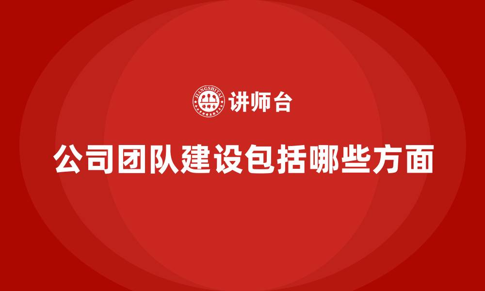 文章公司团队建设包括哪些方面的缩略图