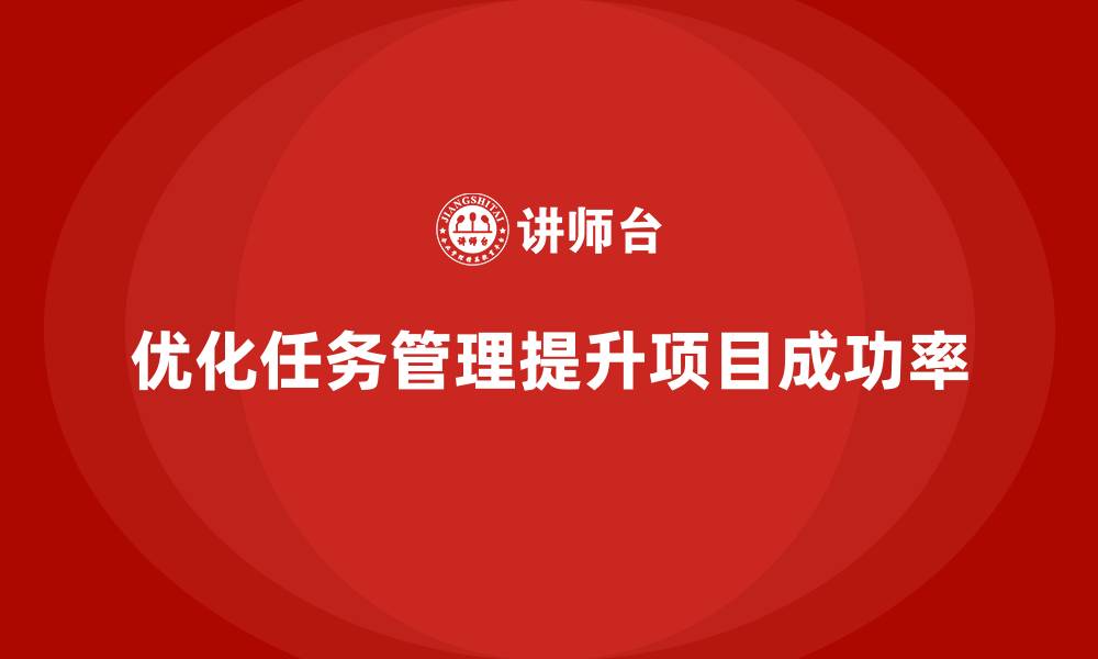 文章工程项目管理如何优化项目的任务管理？的缩略图