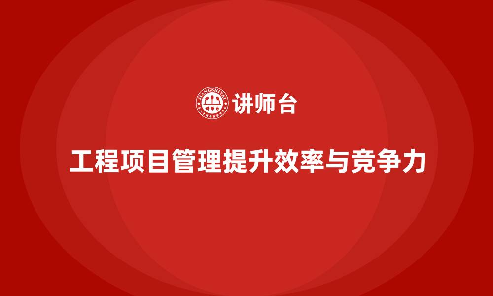 文章工程项目管理如何帮助企业减少项目中的难度？的缩略图