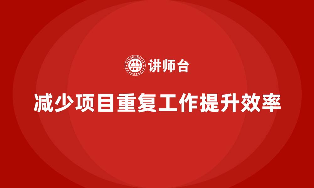 文章工程项目管理如何减少项目中的重复工作？的缩略图