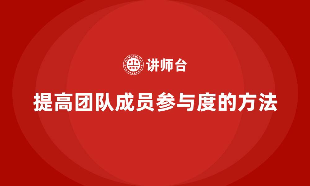 文章工程项目管理如何提高团队成员的参与度？的缩略图