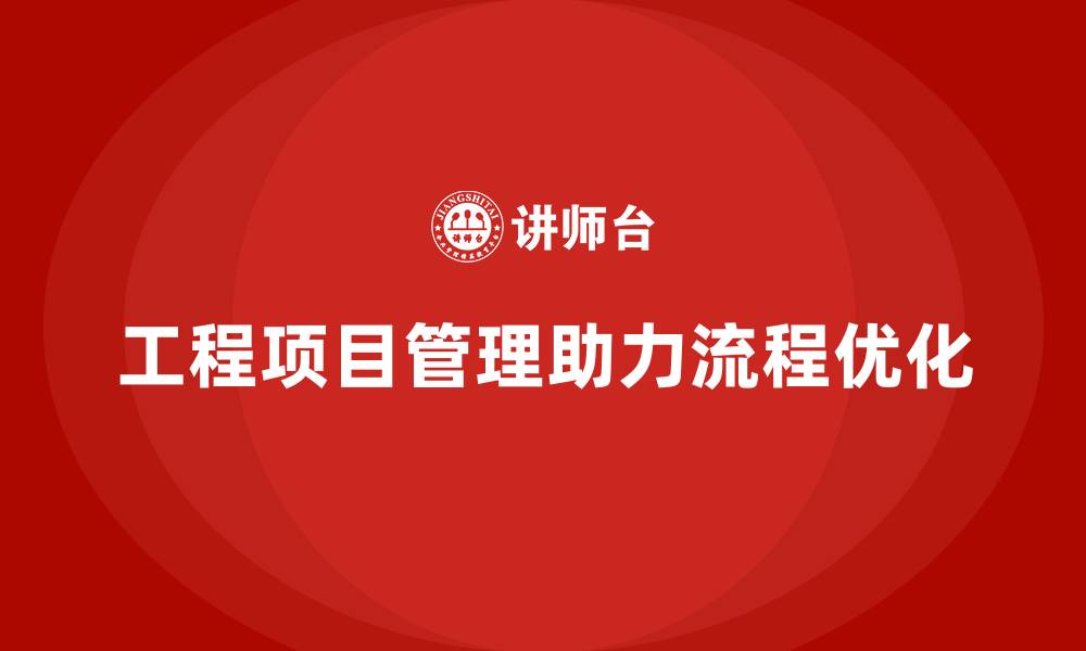文章工程项目管理如何帮助企业优化项目控制流程？的缩略图