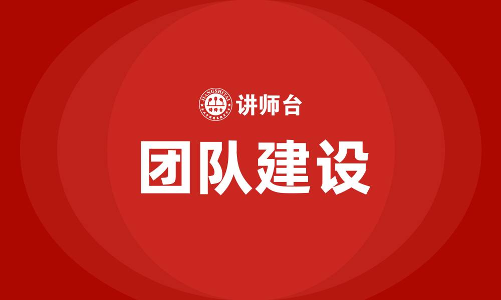 文章团队建设的缩略图