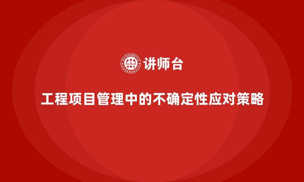 文章工程项目管理如何减少项目中的不确定性因素？的缩略图