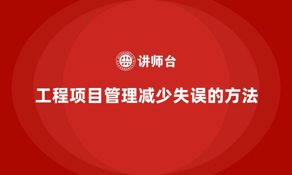 文章工程项目管理如何减少项目执行中的失误？的缩略图