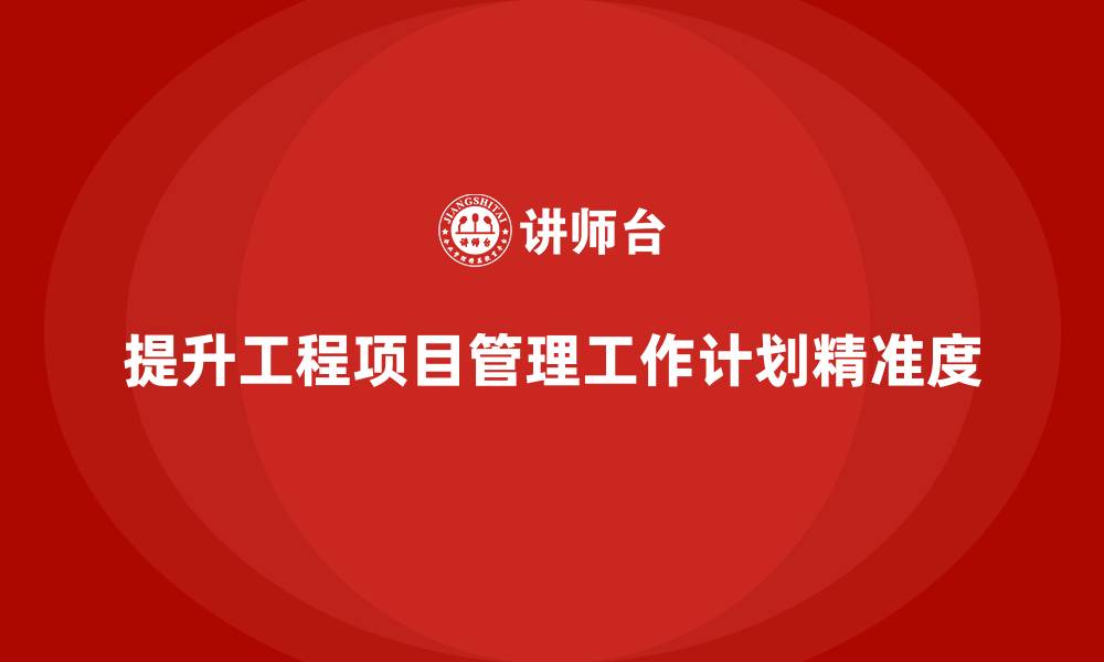 文章工程项目管理如何提升团队工作计划的精准度？的缩略图