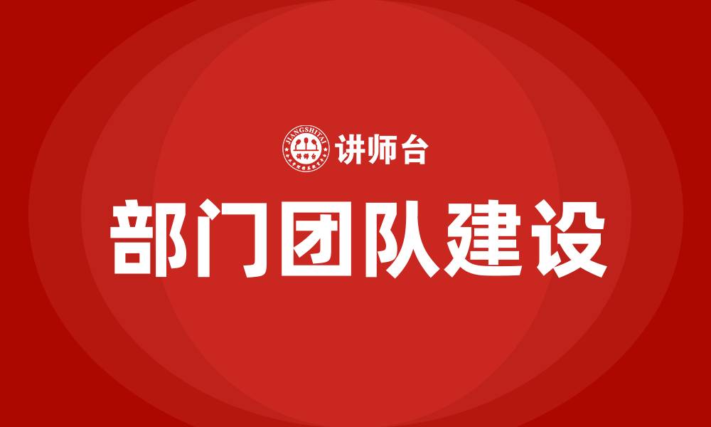 文章部门团队建设的缩略图