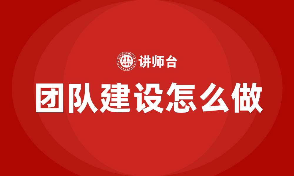 团队建设怎么做