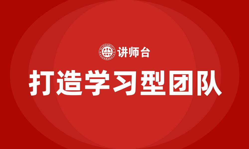 打造学习型团队