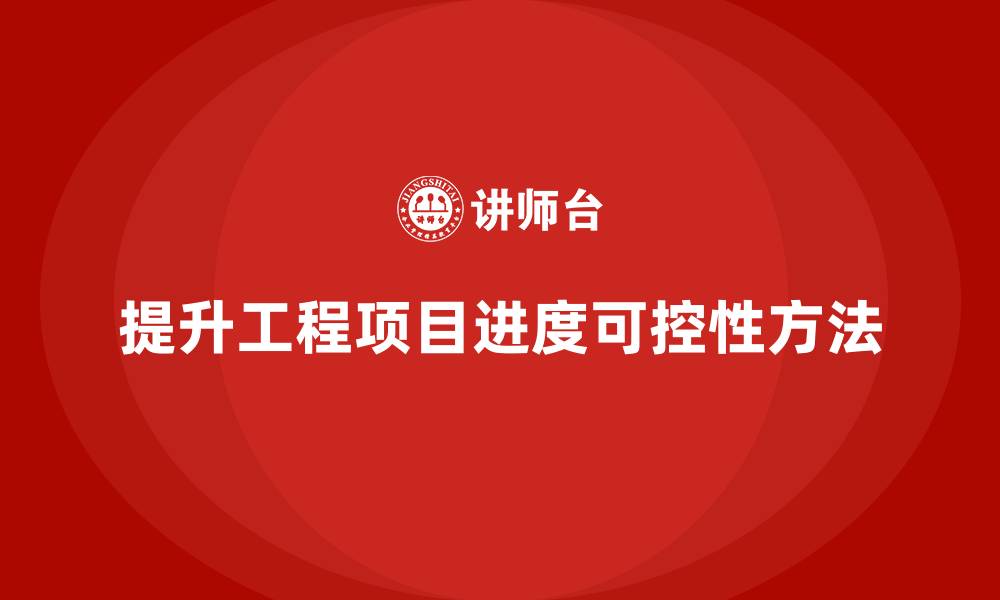 文章工程项目管理如何提升项目进度的可控性？的缩略图