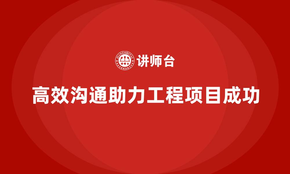 文章工程项目管理如何帮助项目团队高效沟通？的缩略图
