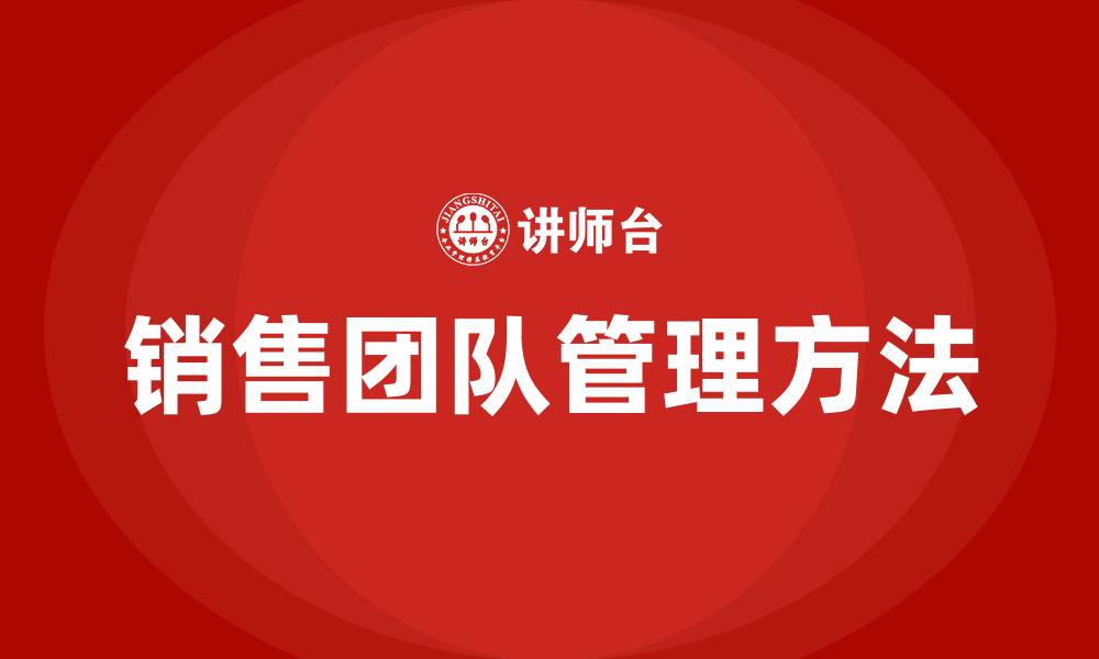 文章销售团队管理方法的缩略图