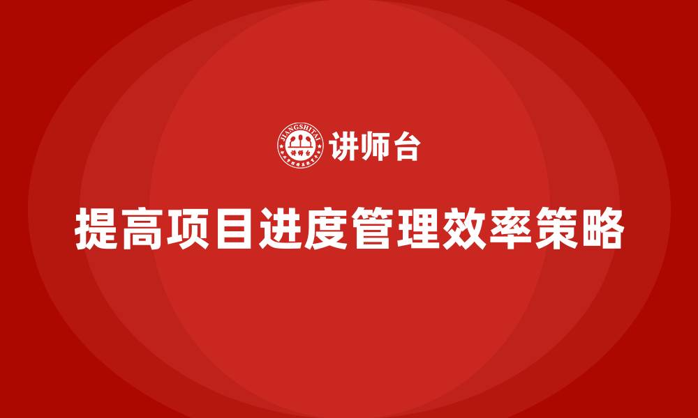 文章工程项目管理如何提高团队对项目进度的把控？的缩略图