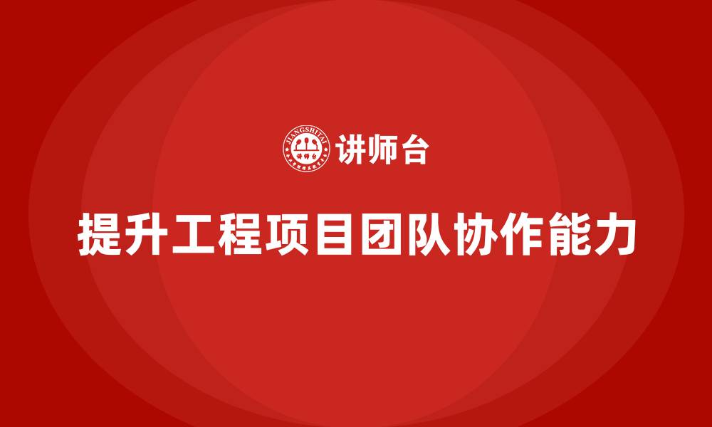 文章工程项目管理如何帮助提升项目团队的协同作业能力？的缩略图
