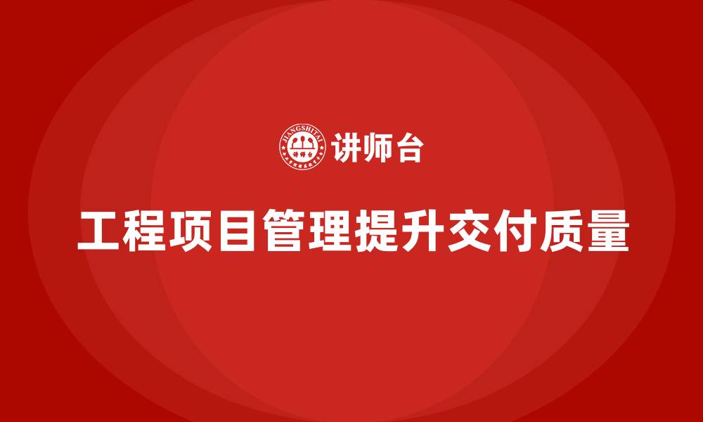 文章工程项目管理如何帮助团队提升项目的交付质量？的缩略图