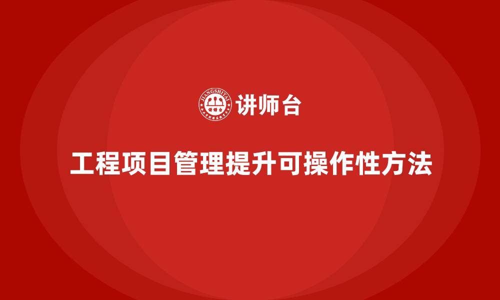 工程项目管理提升可操作性方法
