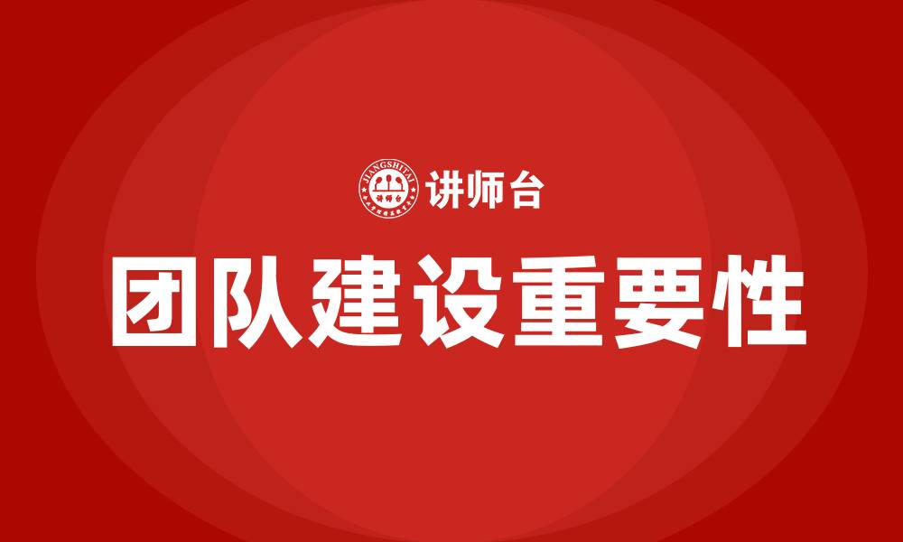 文章团队建设重要性的缩略图