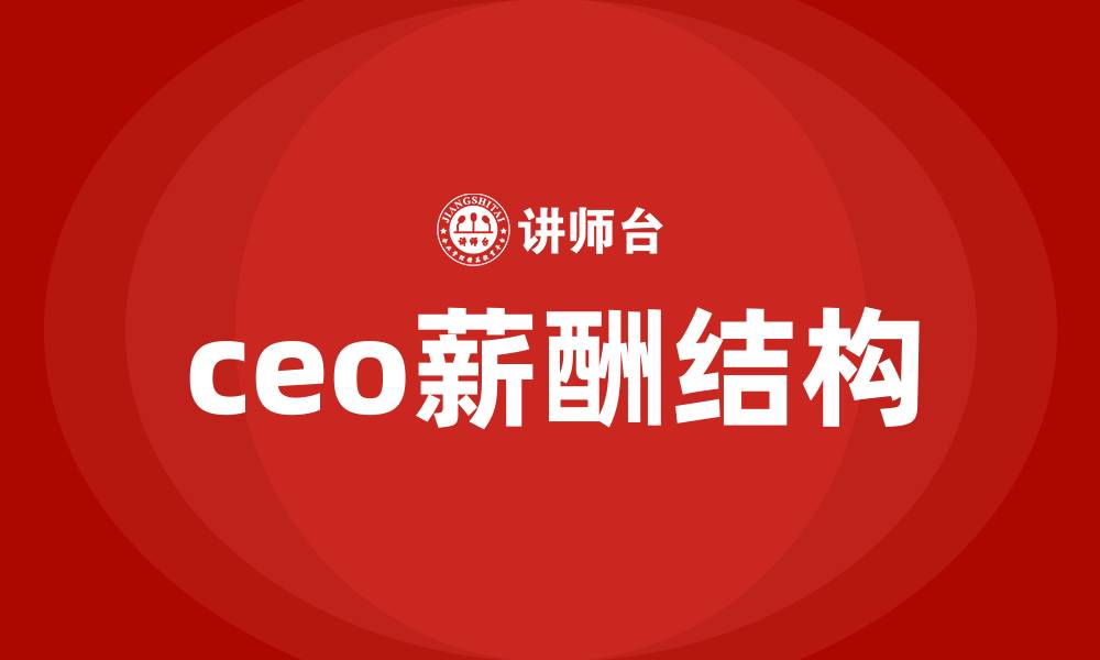 ceo薪酬结构