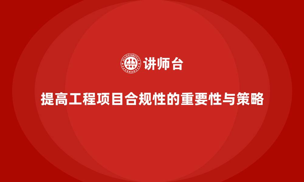 文章工程项目管理如何提高项目中的合规性？的缩略图
