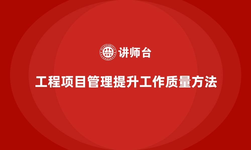 文章工程项目管理如何帮助企业提升工作质量？的缩略图