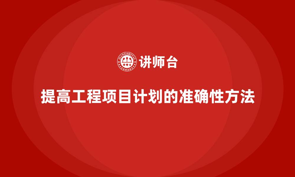 文章工程项目管理如何提高项目计划的准确性？的缩略图